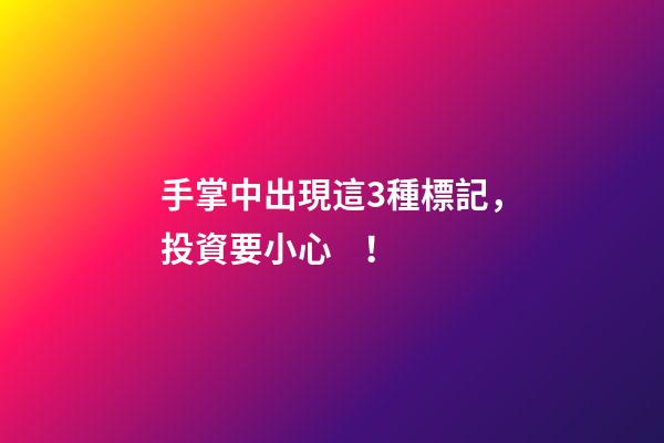 手掌中出現這3種標記，投資要小心！